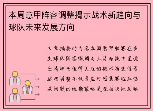 本周意甲阵容调整揭示战术新趋向与球队未来发展方向
