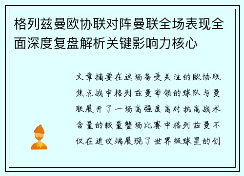 格列兹曼欧协联对阵曼联全场表现全面深度复盘解析关键影响力核心