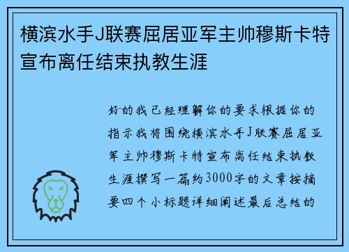 横滨水手J联赛屈居亚军主帅穆斯卡特宣布离任结束执教生涯