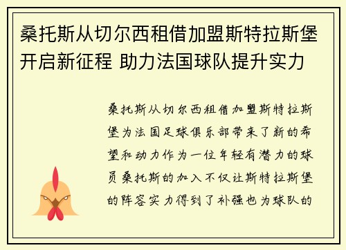 桑托斯从切尔西租借加盟斯特拉斯堡开启新征程 助力法国球队提升实力