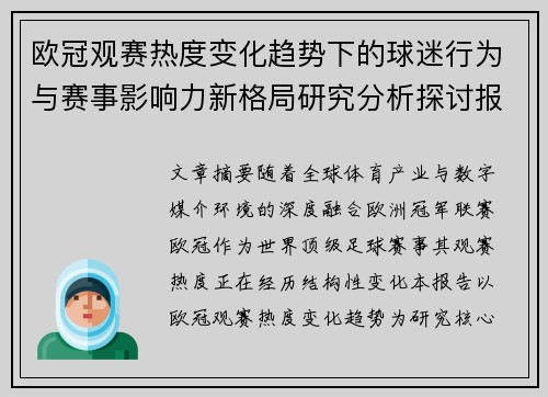 欧冠观赛热度变化趋势下的球迷行为与赛事影响力新格局研究分析探讨报告