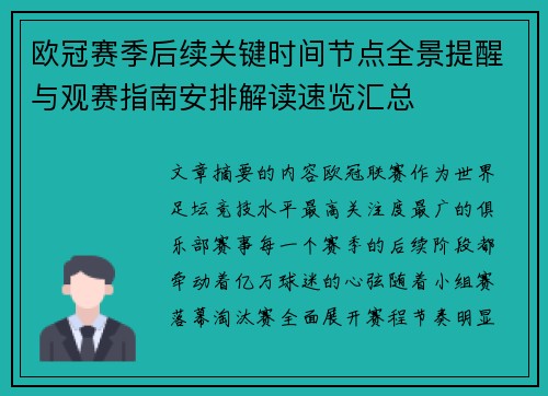 欧冠赛季后续关键时间节点全景提醒与观赛指南安排解读速览汇总