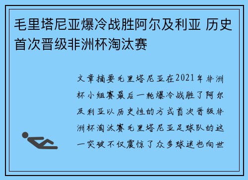 毛里塔尼亚爆冷战胜阿尔及利亚 历史首次晋级非洲杯淘汰赛