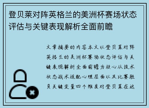 登贝莱对阵英格兰的美洲杯赛场状态评估与关键表现解析全面前瞻