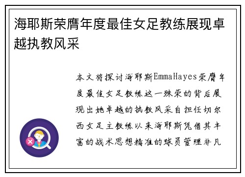 海耶斯荣膺年度最佳女足教练展现卓越执教风采