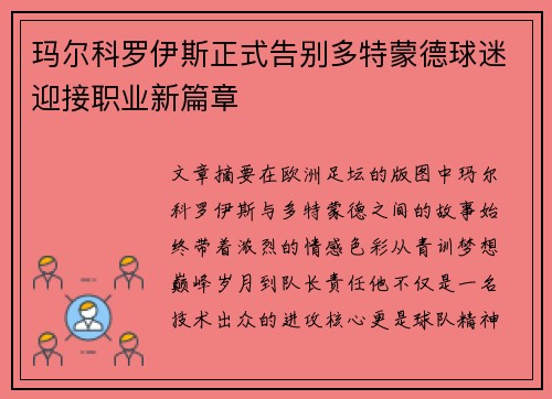 玛尔科罗伊斯正式告别多特蒙德球迷迎接职业新篇章