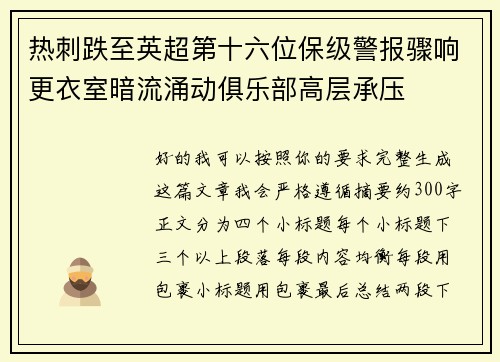 热刺跌至英超第十六位保级警报骤响更衣室暗流涌动俱乐部高层承压