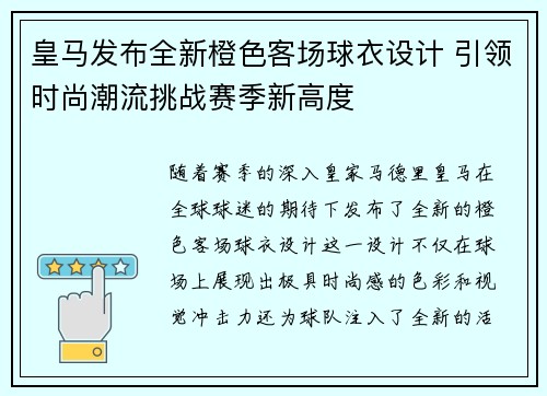 皇马发布全新橙色客场球衣设计 引领时尚潮流挑战赛季新高度