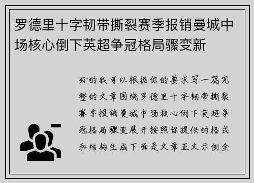 罗德里十字韧带撕裂赛季报销曼城中场核心倒下英超争冠格局骤变新