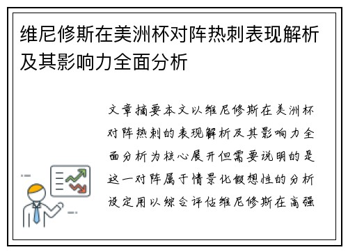 维尼修斯在美洲杯对阵热刺表现解析及其影响力全面分析