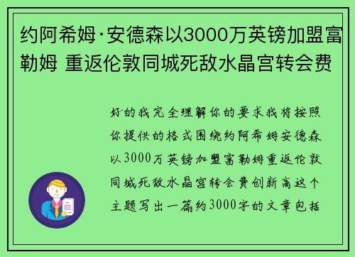 约阿希姆·安德森以3000万英镑加盟富勒姆 重返伦敦同城死敌水晶宫转会费创新高