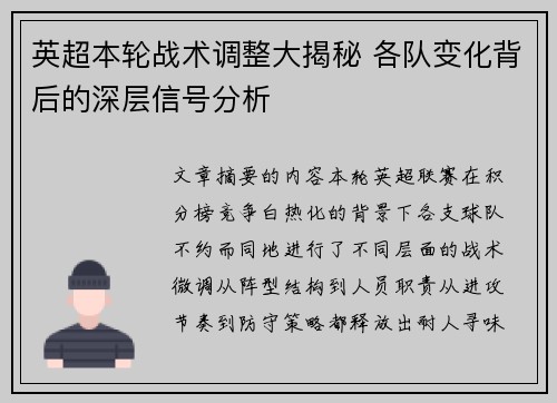 英超本轮战术调整大揭秘 各队变化背后的深层信号分析