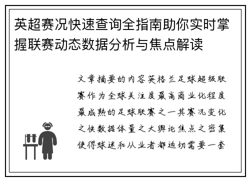 英超赛况快速查询全指南助你实时掌握联赛动态数据分析与焦点解读