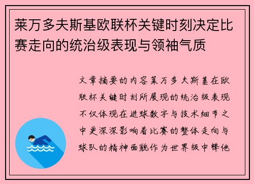 莱万多夫斯基欧联杯关键时刻决定比赛走向的统治级表现与领袖气质