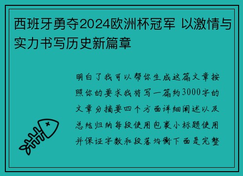 西班牙勇夺2024欧洲杯冠军 以激情与实力书写历史新篇章