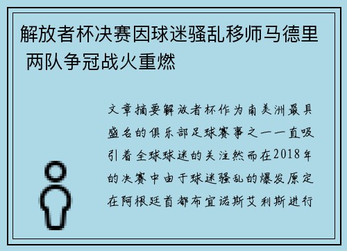 解放者杯决赛因球迷骚乱移师马德里 两队争冠战火重燃