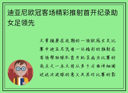 迪亚尼欧冠客场精彩推射首开纪录助女足领先