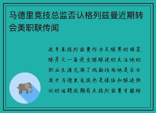马德里竞技总监否认格列兹曼近期转会美职联传闻