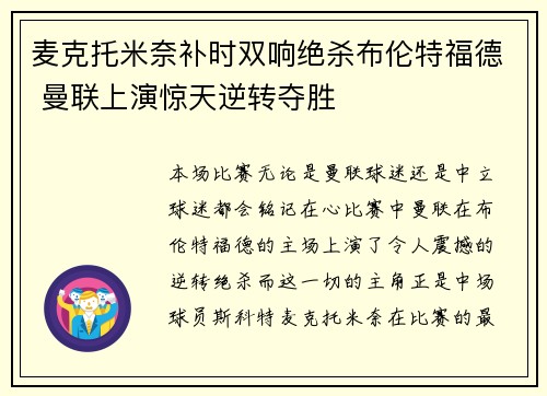 麦克托米奈补时双响绝杀布伦特福德 曼联上演惊天逆转夺胜 麦克托米奈补时双响绝杀布伦特福德 曼联上演惊天逆转夺胜