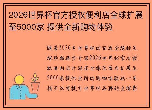 2026世界杯官方授权便利店全球扩展至5000家 提供全新购物体验