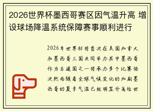 2026世界杯墨西哥赛区因气温升高 增设球场降温系统保障赛事顺利进行