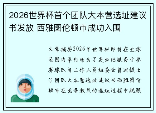 2026世界杯首个团队大本营选址建议书发放 西雅图伦顿市成功入围