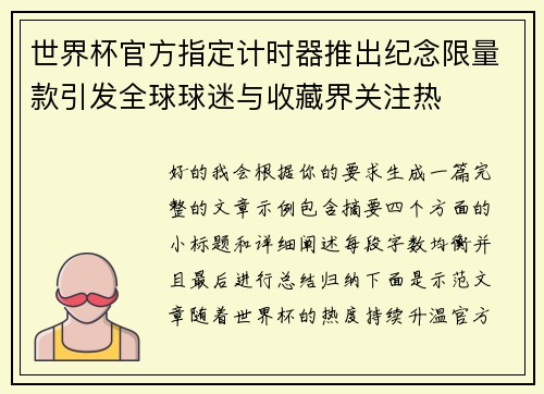 世界杯官方指定计时器推出纪念限量款引发全球球迷与收藏界关注热