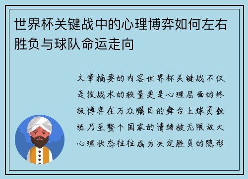 世界杯关键战中的心理博弈如何左右胜负与球队命运走向