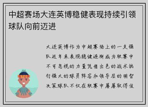 中超赛场大连英博稳健表现持续引领球队向前迈进