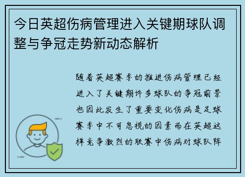今日英超伤病管理进入关键期球队调整与争冠走势新动态解析