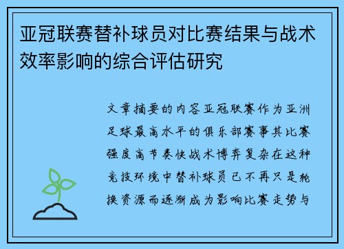 亚冠联赛替补球员对比赛结果与战术效率影响的综合评估研究 亚冠联赛替补球员对比赛结果与战术效率影响的综合评估研究