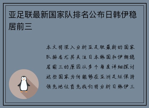 亚足联最新国家队排名公布日韩伊稳居前三