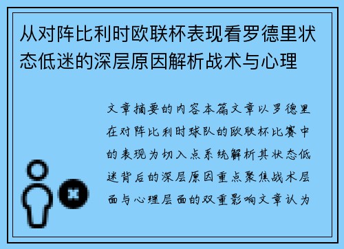 从对阵比利时欧联杯表现看罗德里状态低迷的深层原因解析战术与心理
