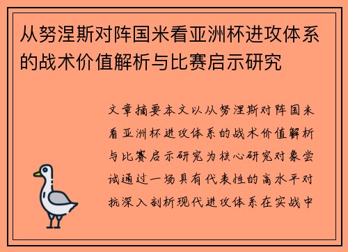 从努涅斯对阵国米看亚洲杯进攻体系的战术价值解析与比赛启示研究