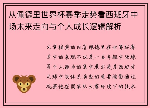 从佩德里世界杯赛季走势看西班牙中场未来走向与个人成长逻辑解析 从佩德里世界杯赛季走势看西班牙中场未来走向与个人成长逻辑解析