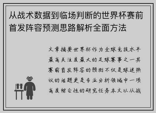 从战术数据到临场判断的世界杯赛前首发阵容预测思路解析全面方法