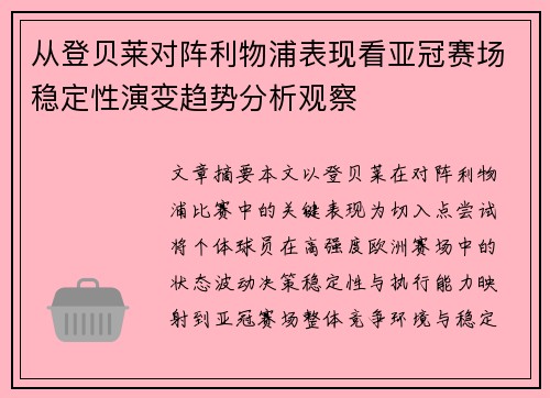 从登贝莱对阵利物浦表现看亚冠赛场稳定性演变趋势分析观察