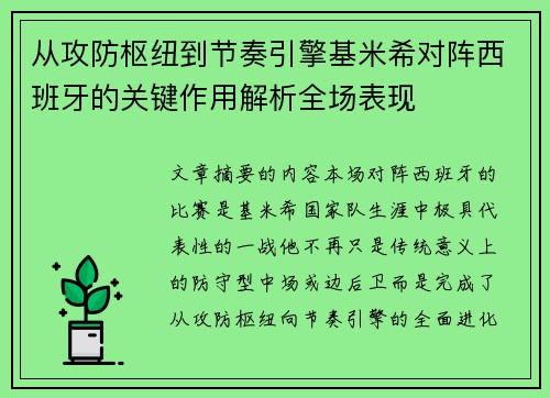 从攻防枢纽到节奏引擎基米希对阵西班牙的关键作用解析全场表现 从攻防枢纽到节奏引擎基米希对阵西班牙的关键作用解析全场表现