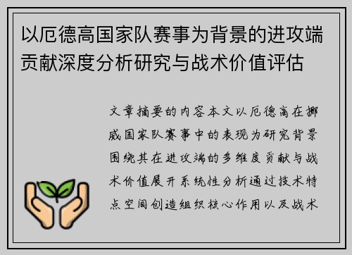 以厄德高国家队赛事为背景的进攻端贡献深度分析研究与战术价值评估