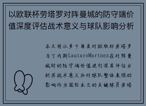 以欧联杯劳塔罗对阵曼城的防守端价值深度评估战术意义与球队影响分析