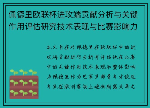 佩德里欧联杯进攻端贡献分析与关键作用评估研究技术表现与比赛影响力探讨