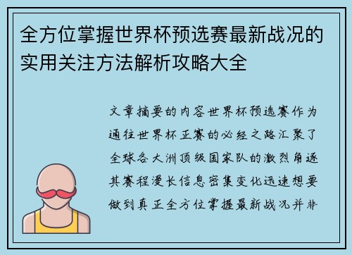 全方位掌握世界杯预选赛最新战况的实用关注方法解析攻略大全