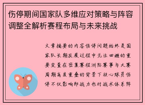 伤停期间国家队多维应对策略与阵容调整全解析赛程布局与未来挑战 伤停期间国家队多维应对策略与阵容调整全解析赛程布局与未来挑战