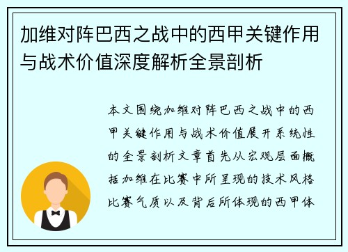 加维对阵巴西之战中的西甲关键作用与战术价值深度解析全景剖析