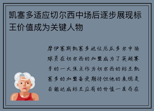 凯塞多适应切尔西中场后逐步展现标王价值成为关键人物 凯塞多适应切尔西中场后逐步展现标王价值成为关键人物