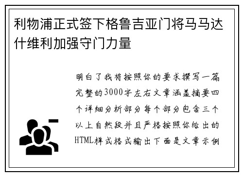 利物浦正式签下格鲁吉亚门将马马达什维利加强守门力量