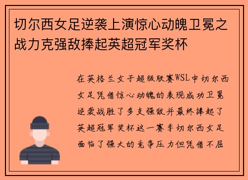 切尔西女足逆袭上演惊心动魄卫冕之战力克强敌捧起英超冠军奖杯