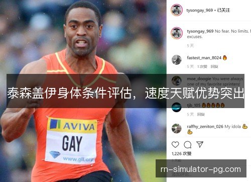 泰森盖伊身体条件评估，速度天赋优势突出