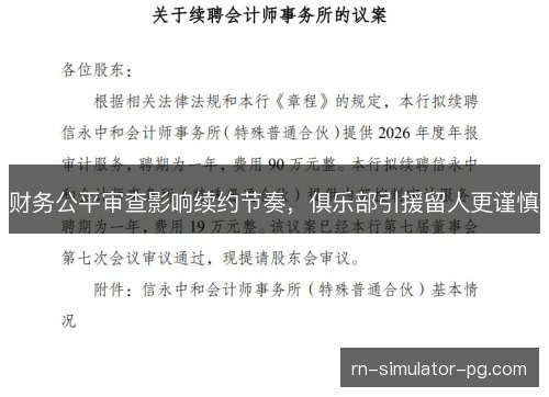 财务公平审查影响续约节奏，俱乐部引援留人更谨慎