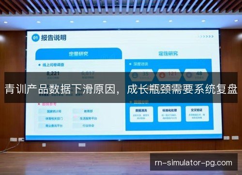 青训产品数据下滑原因，成长瓶颈需要系统复盘